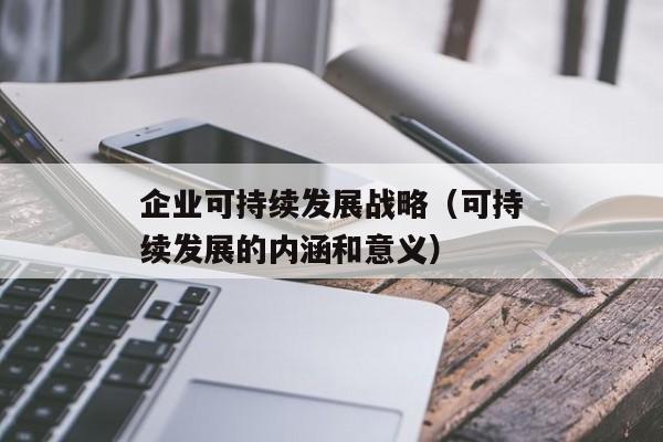 企业可持续发展战略（可持续发展的内涵和意义）