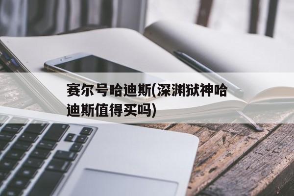 赛尔号哈迪斯(深渊狱神哈迪斯值得买吗)