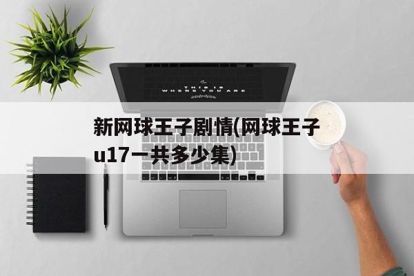 新网球王子剧情(网球王子u17一共多少集)