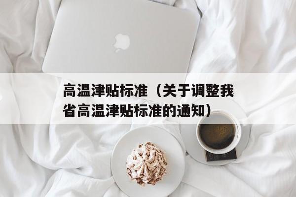 高温津贴标准（关于调整我省高温津贴标准的通知）