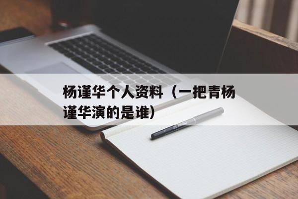 杨谨华个人资料（一把青杨谨华演的是谁）