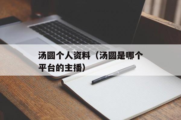 汤圆个人资料（汤圆是哪个平台的主播）