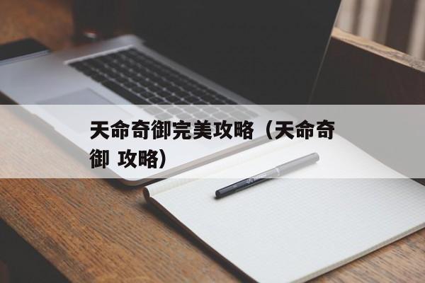 天命奇御完美攻略（天命奇御 攻略）