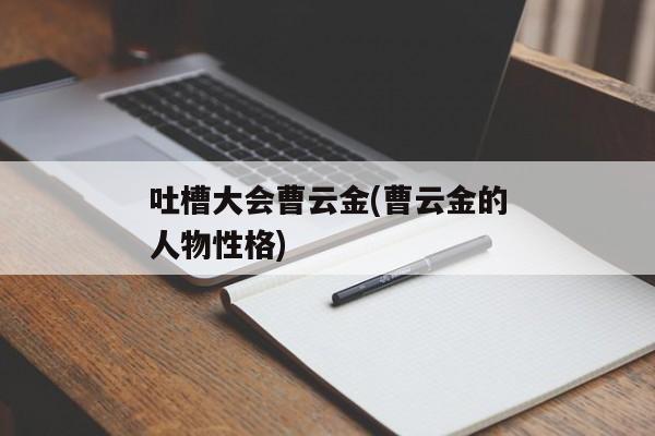 吐槽大会曹云金(曹云金的人物性格)