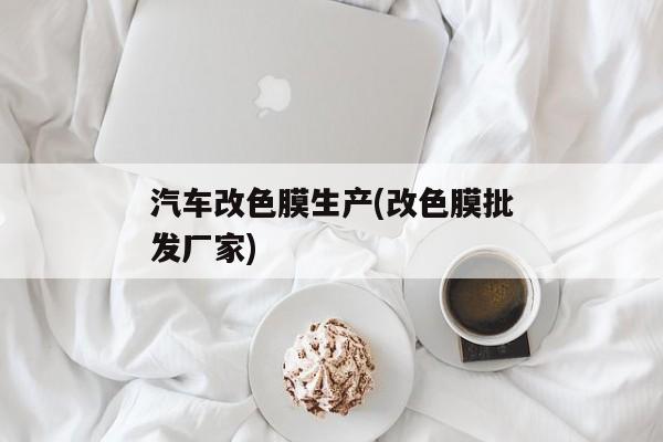 汽车改色膜生产(改色膜批发厂家)