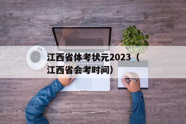 江西省体考状元2023（江西省会考时间）