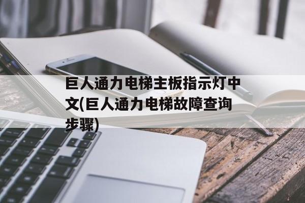 巨人通力电梯主板指示灯中文(巨人通力电梯故障查询步骤)