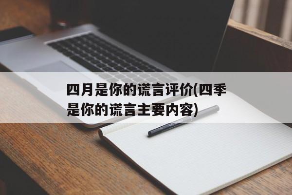 四月是你的谎言评价(四季是你的谎言主要内容)