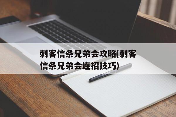 刺客信条兄弟会攻略(刺客信条兄弟会连招技巧)