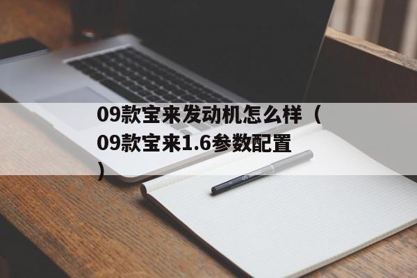 09款宝来发动机怎么样（09款宝来1.6参数配置）