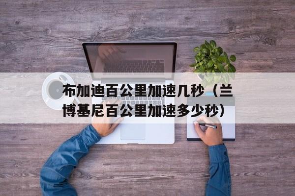 布加迪百公里加速几秒（兰博基尼百公里加速多少秒）