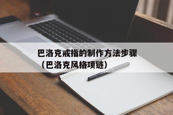 巴洛克戒指的制作方法步骤（巴洛克风格项链）