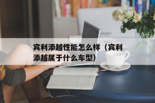 宾利添越性能怎么样（宾利添越属于什么车型）