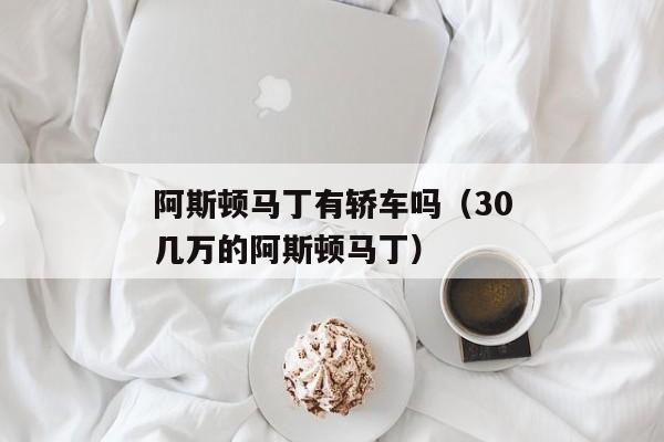 阿斯顿马丁有轿车吗（30几万的阿斯顿马丁）