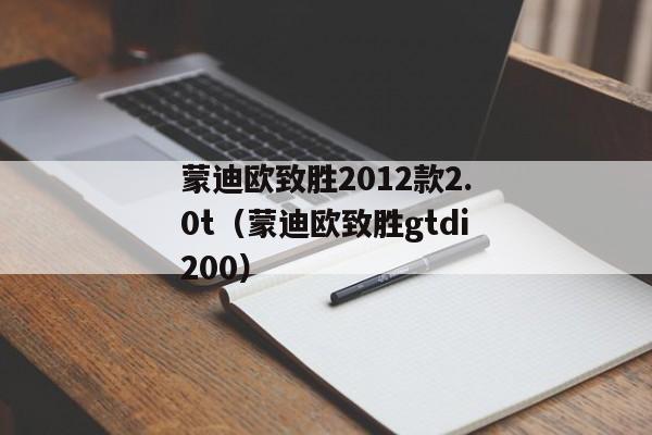 蒙迪欧致胜2012款2.0t（蒙迪欧致胜gtdi200）