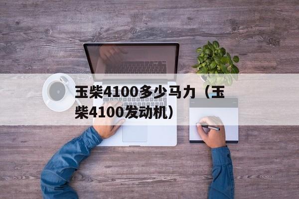 玉柴4100多少马力（玉柴4100发动机）